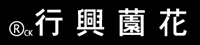花薗興行ロゴ