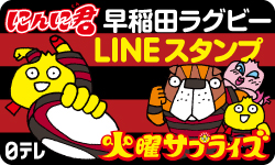 火曜サプライズ　早稲田ラグビー　にんに君　LINE　スタンプ