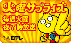 火曜サプライズ