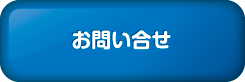 お問い合せ